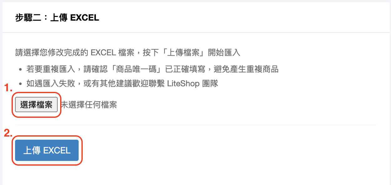 上傳 EXCEL 區塊,選擇檔案後按上傳 EXCEL