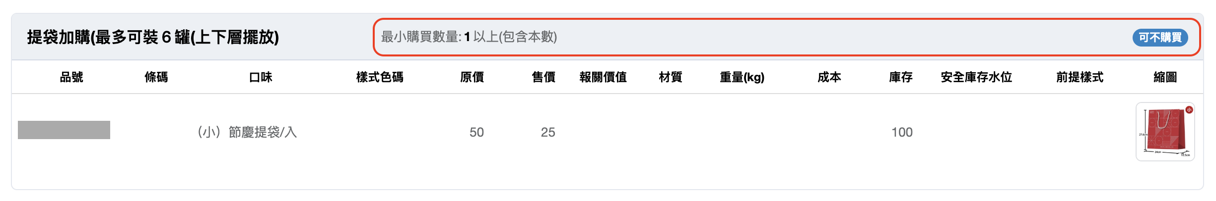 可不購買加最小購買數量 1 以上的後台設定