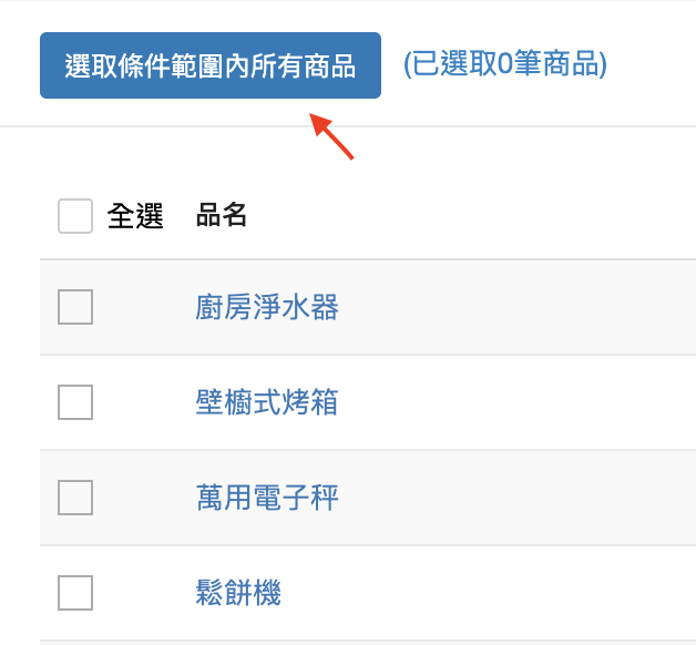 選取條件範圍內所有商品按鈕
