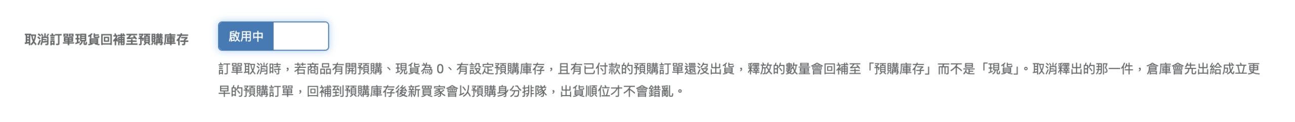 取消訂單現貨回補至預購庫存設定