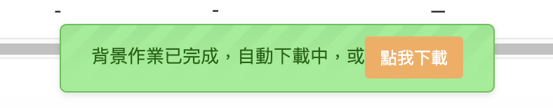 匯出完成的自動下載提示