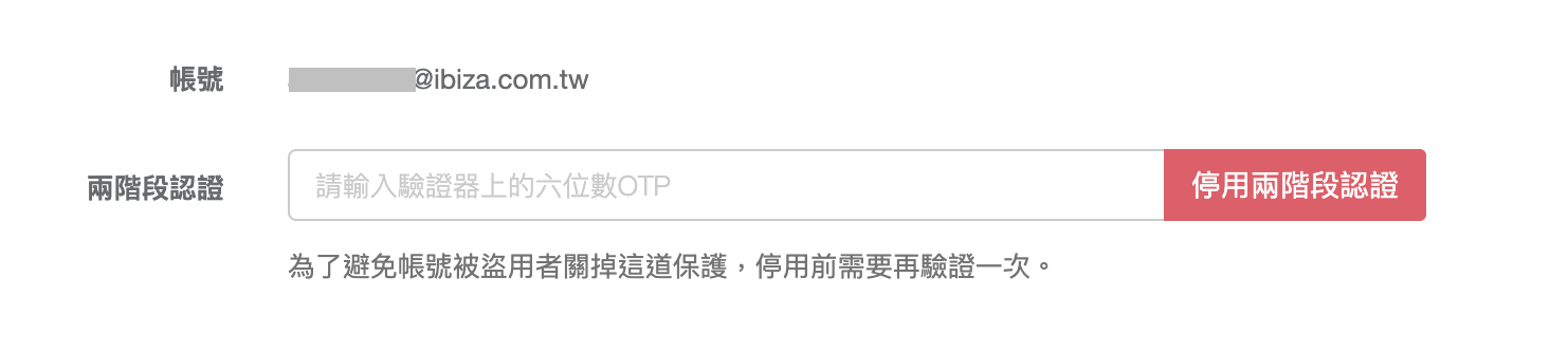 停用兩階段認證的欄位與按鈕