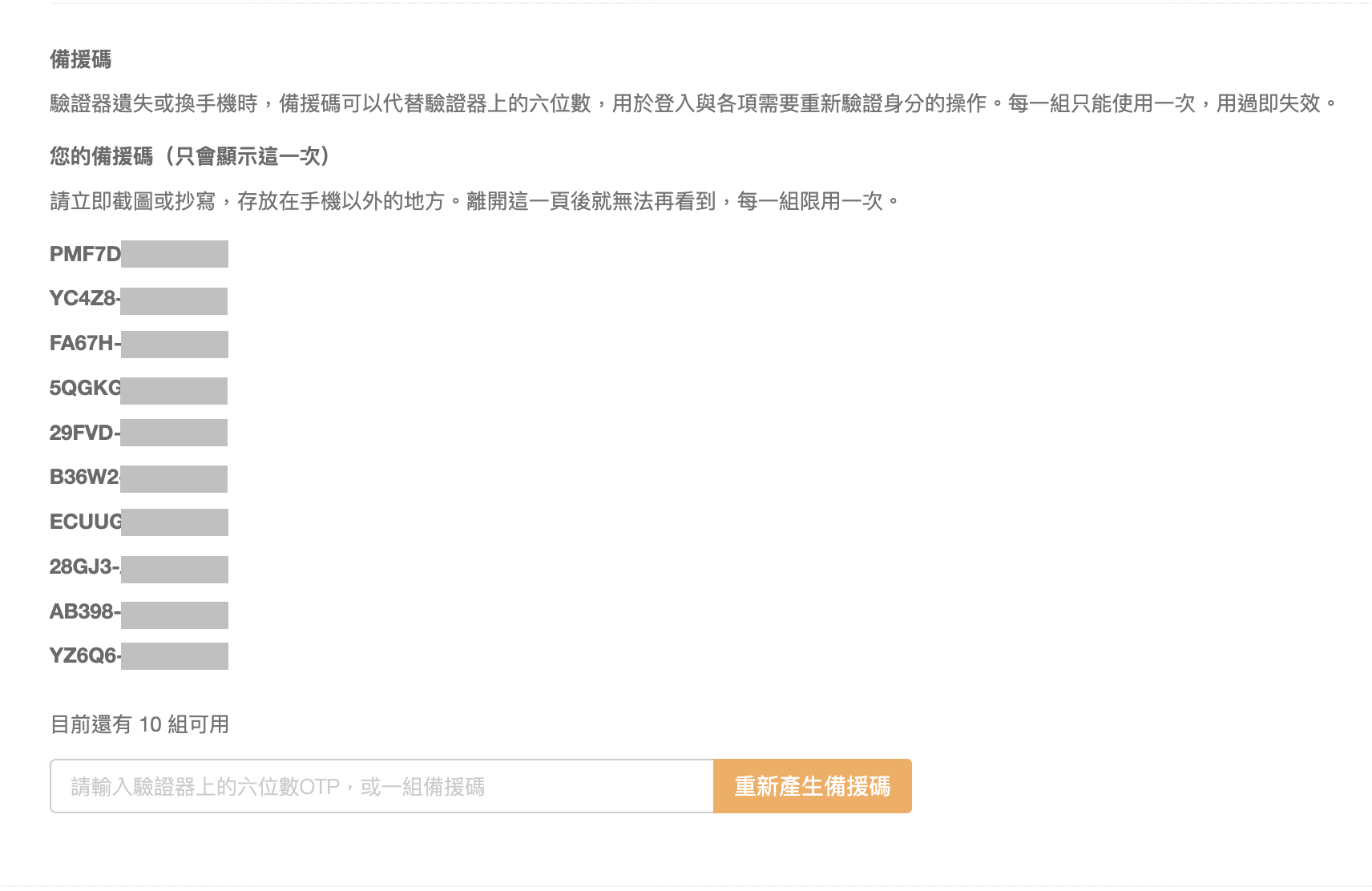 啟用兩階段驗證後的備援碼畫面，列出 10 組一次性備援碼、剩餘組數與「重新產生備援碼」按鈕