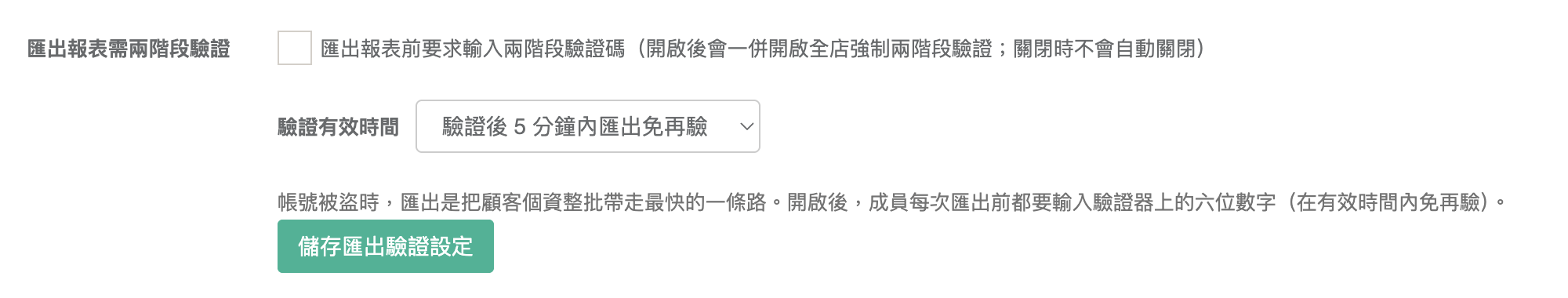 匯出報表需兩階段驗證的設定列