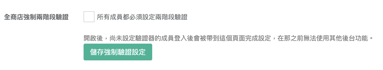 帳號管理的全商店強制兩階段驗證獨立設定列