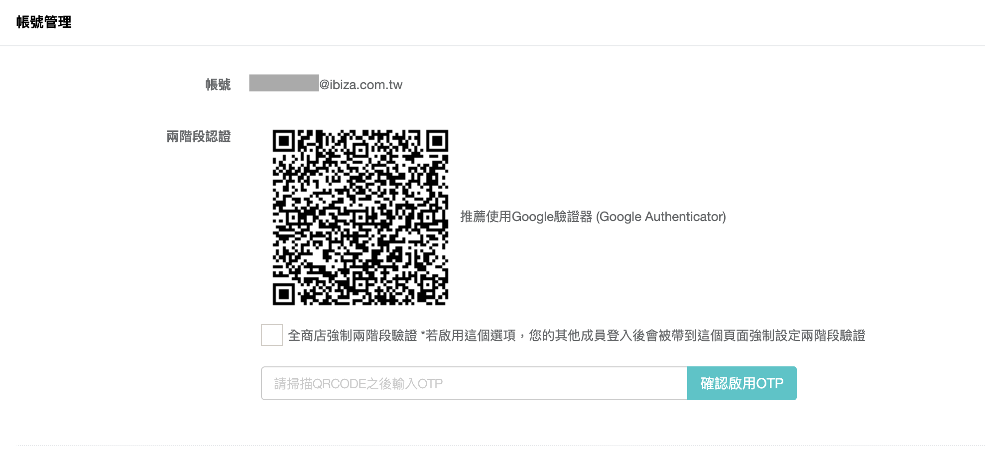 啟用兩階段認證的畫面：QRCODE、全商店強制勾選、輸入 OTP 欄位與「確認啟用OTP」按鈕