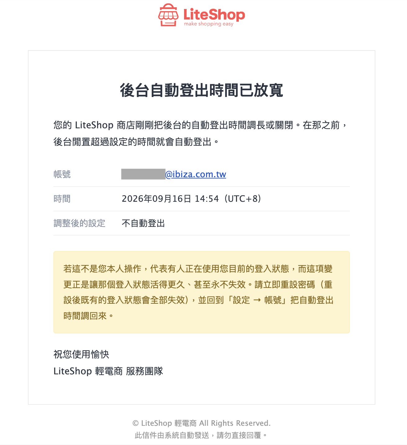 帳號安全通知信範例,內容含帳號、異動時間與調整後的設定,以及提醒您若非本人操作請立即重設密碼