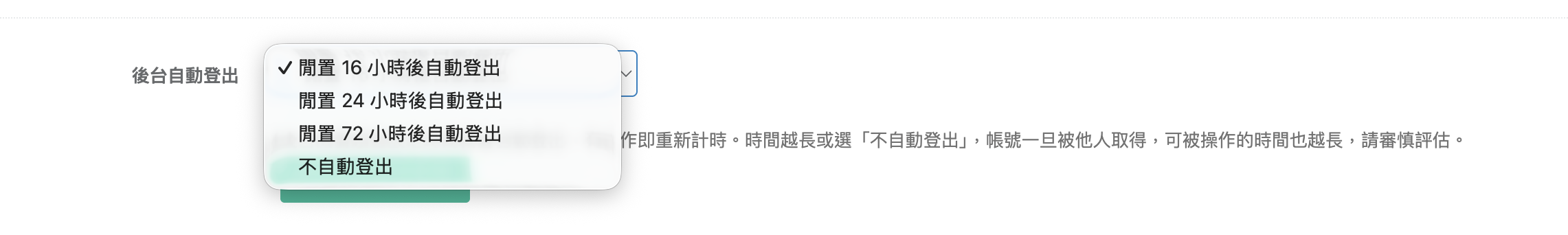 後台自動登出的下拉選單,含閒置 16/24/72 小時與不自動登出四個選項