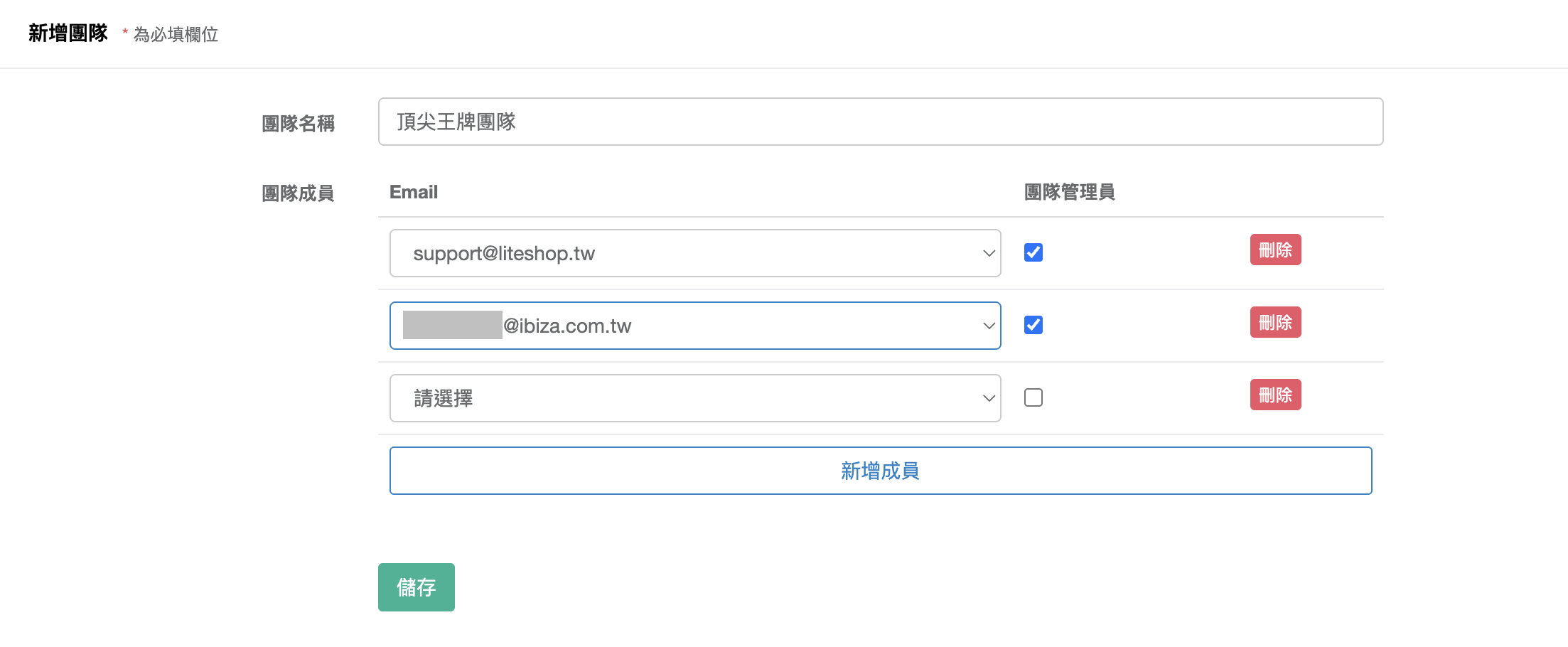 新增團隊表單,含團隊名稱、以 Email 下拉選擇成員、團隊管理員勾選欄與新增成員按鈕