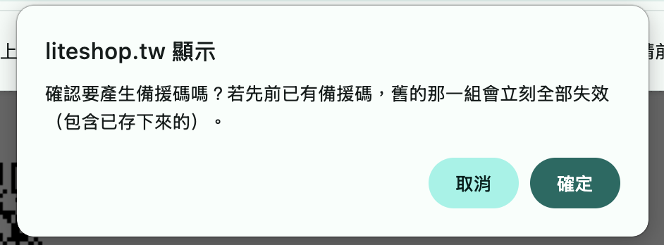點「重新產生備援碼」時跳出的確認框，提醒先前那一組會立刻全部失效
