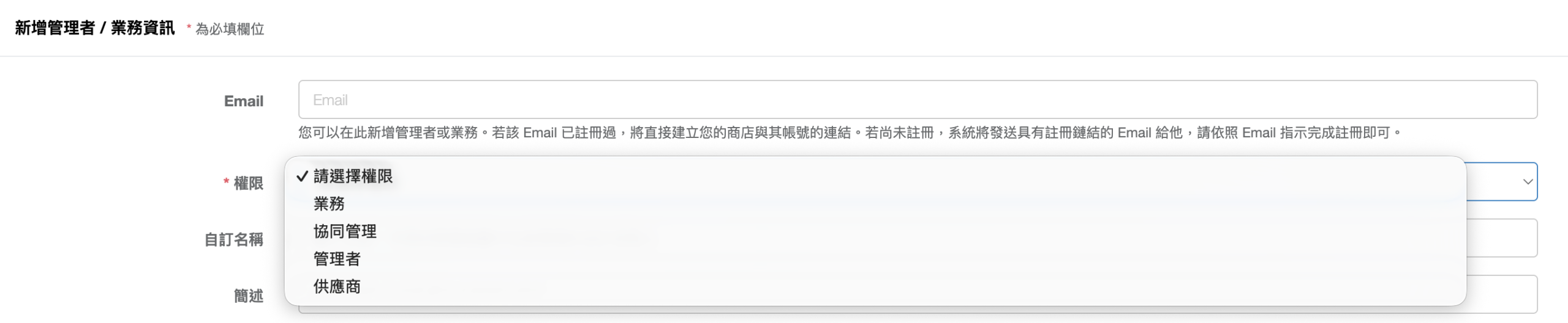新增帳號表單,含 Email 欄位與「權限」下拉選單(業務/協同管理/管理者/供應商)