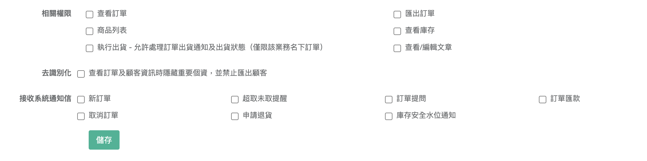 表單下半部:相關權限勾選、去識別化、接收系統通知信與儲存按鈕