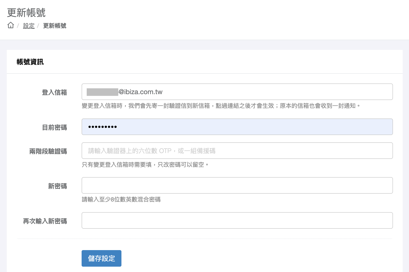 更新帳號頁面，可修改登入信箱與密碼，變更信箱時需填兩階段驗證碼（六位數或一組備援碼）
