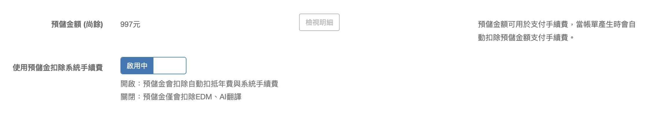 在設定開啟使用預儲金扣除系統手續費