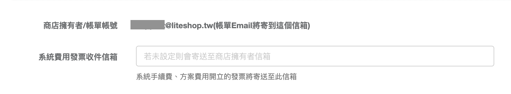 帳單通知信寄送信箱與系統費用發票收件信箱設定