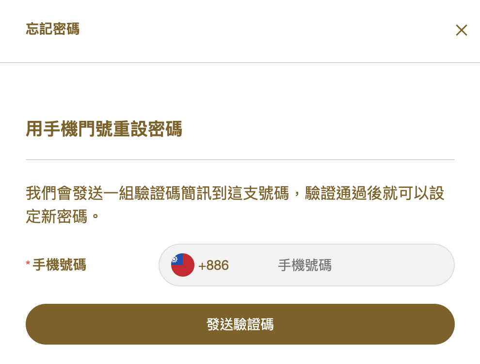 僅手機號碼模式的忘記密碼畫面:填手機號碼後發送驗證碼