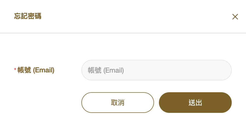 僅 Email 模式的忘記密碼畫面:填 Email 後送出