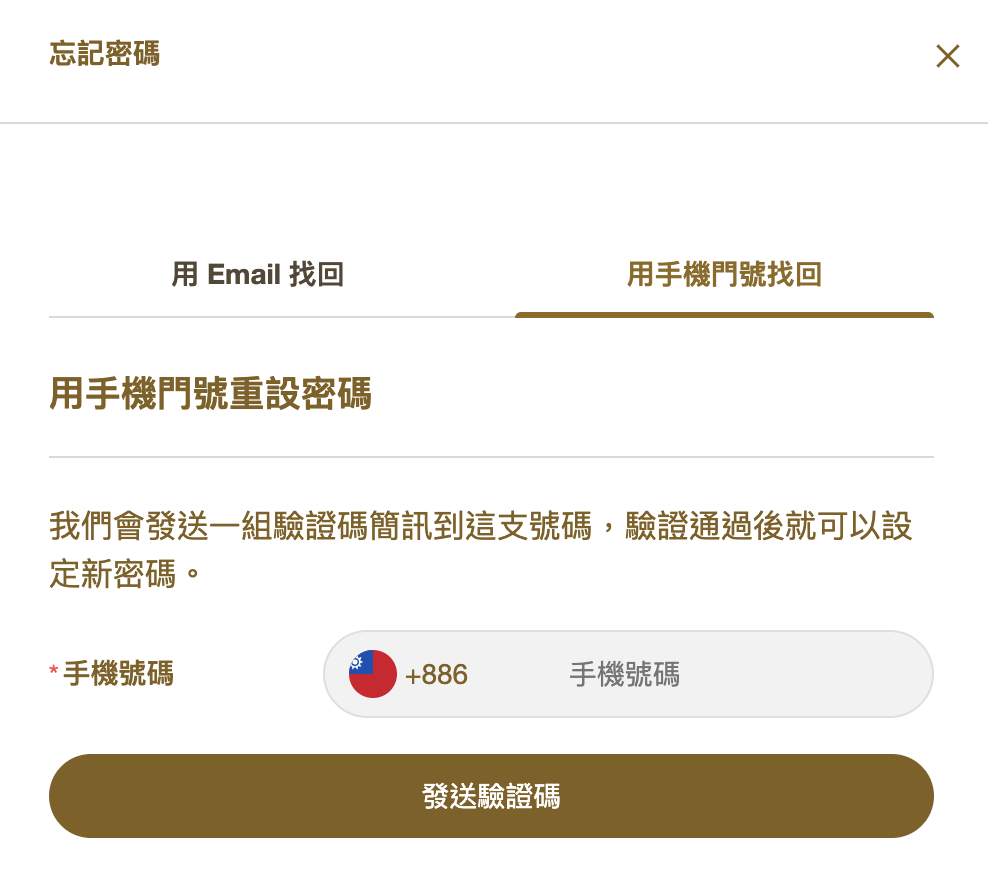 Email+手機模式的忘記密碼畫面:切在「用手機門號找回」分頁