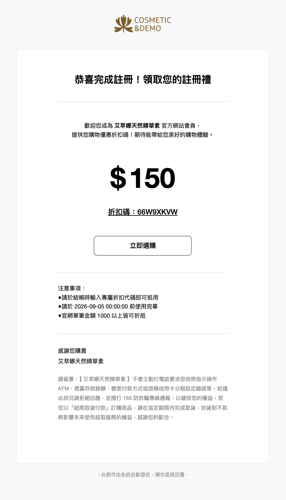 註冊禮(優惠碼)的通知信範例